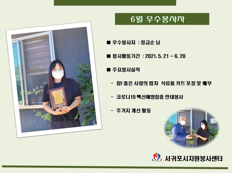 << 2021년 6월 우수봉사자를 소개합니다. >>